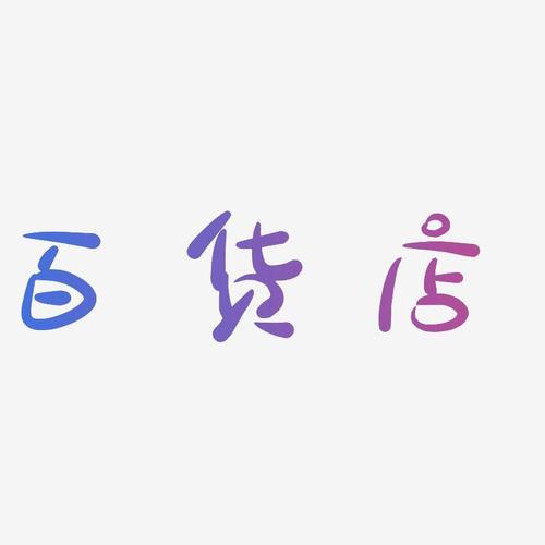 两个字百货店铺起名大全女（百货两个字图片）