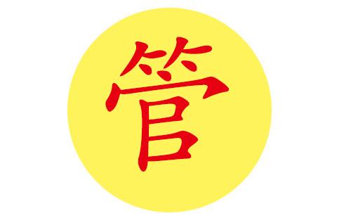 管姓男孩起名（管姓男孩起名2个字）