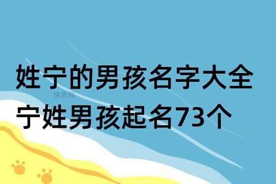 宁怎么起名搞笑名字大全（宁怎么起名好听）