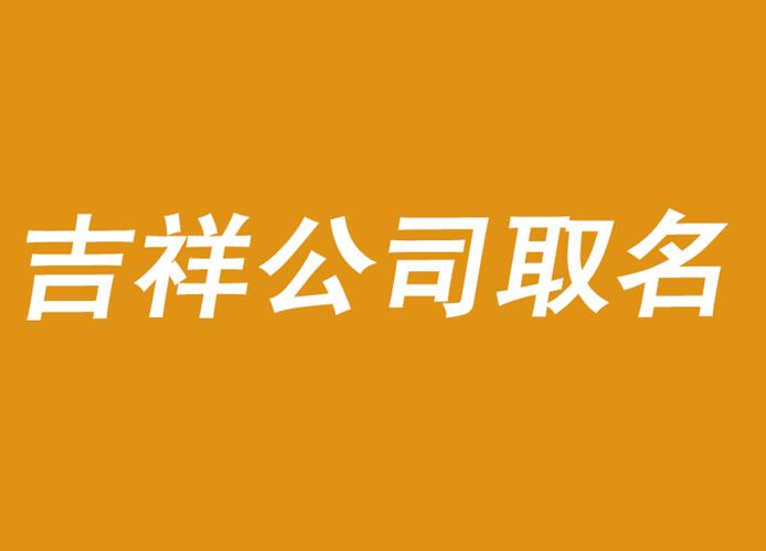 给公司起名字吉利字（给公司起名字吉利字有哪些）