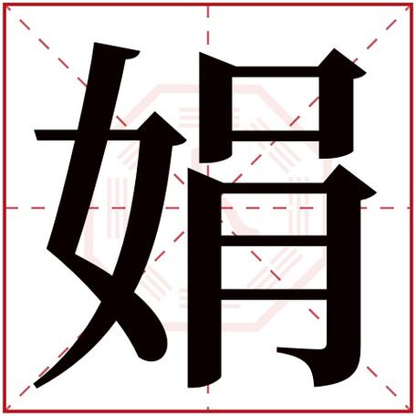 帮娟姐起名字大全集（娟娟名字）