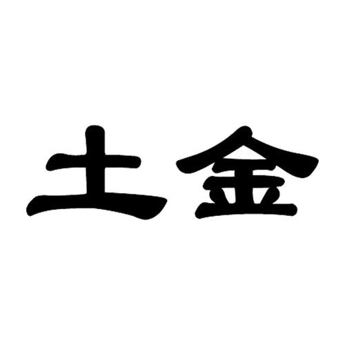 属土属金公司起名字（土和金的公司名字）