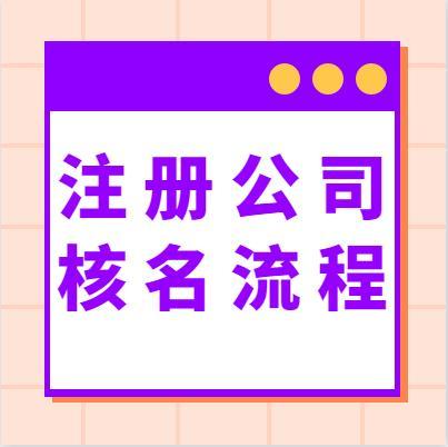 公司起名字验证（公司起名字验证怎么弄）