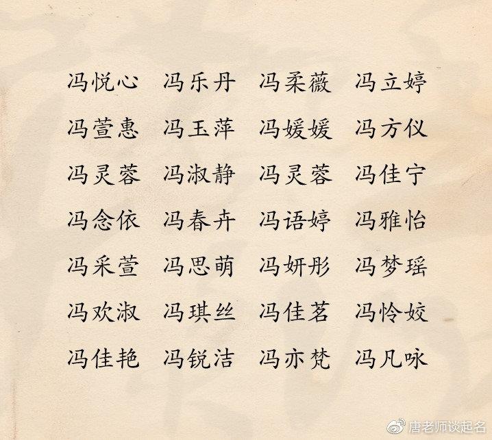 冯氏起名字大全女孩名字（冯氏取名字女孩）