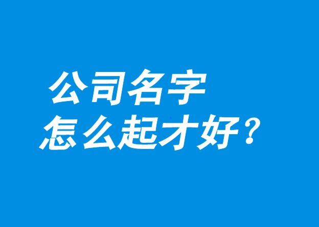 公司起名字怎么吸引人注意（公司起名字怎么吸引人注意呢）