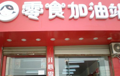 零食店铺起名女孩名字大全（零食店取名字大全集）