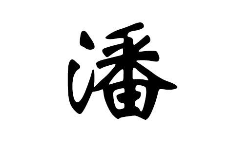 潘姓兔宝宝起名字（潘姓兔宝宝起名字大全）