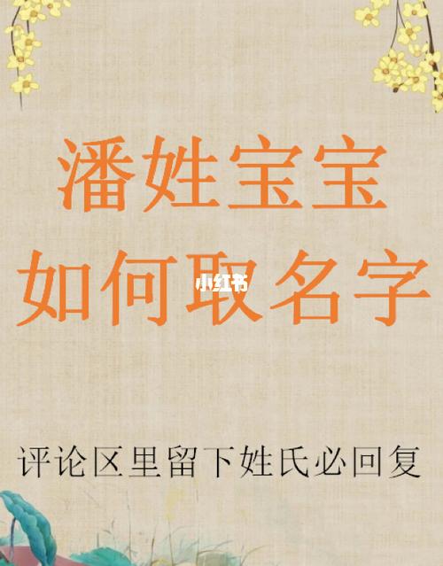 潘姓兔宝宝起名字（潘姓兔宝宝起名字大全）