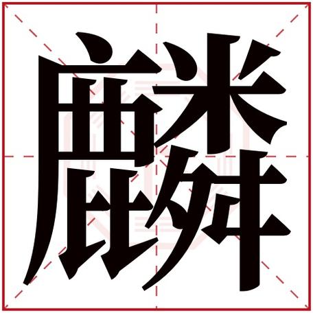 麟字起名字大全（麟字的名字）