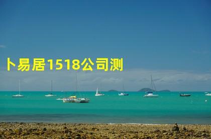 1518公司起名大全（公司起名5188）