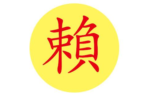 赖姓兔年宝宝起名字（姓赖的宝宝取什么名字好）