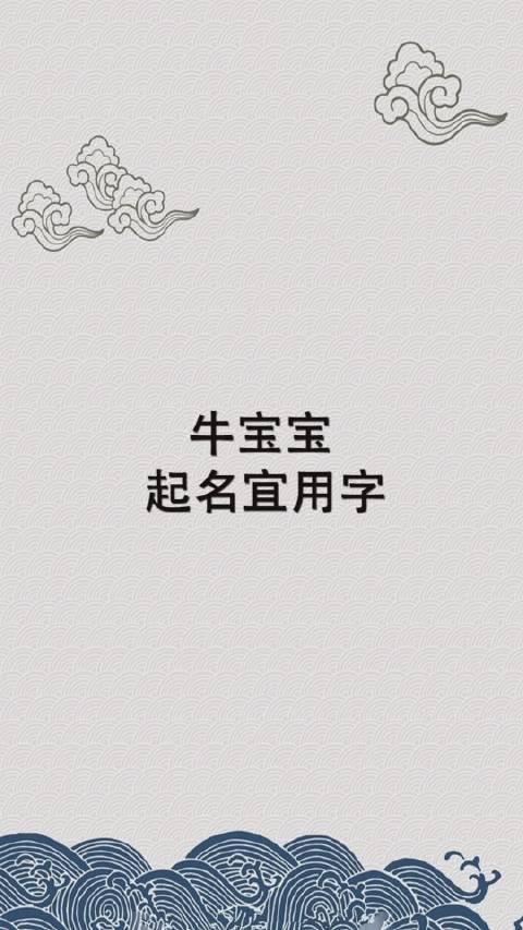 牛宝宝起名字宜用（牛宝宝取名适用）