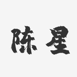 起名字大全陈星（陈星这个名字是什么意思）