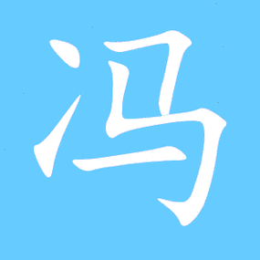 带冯字店铺起名字大全女孩（冯的名字女孩子名字大全）