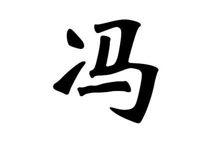 带冯字店铺起名字大全女孩（冯的名字女孩子名字大全）