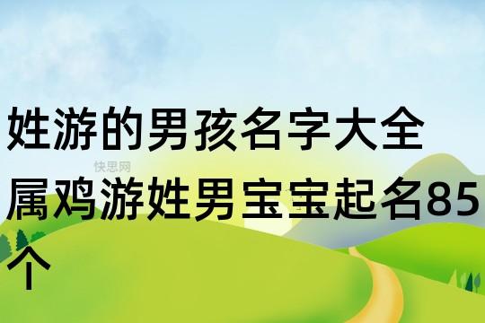 游姓起名字大全（游姓取名字大全集）