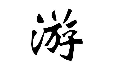 游姓起名字大全（游姓取名字大全集）