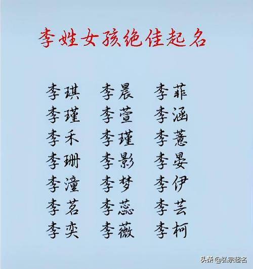 李起名字女宝宝大全（李起名字女宝宝大全两个字）