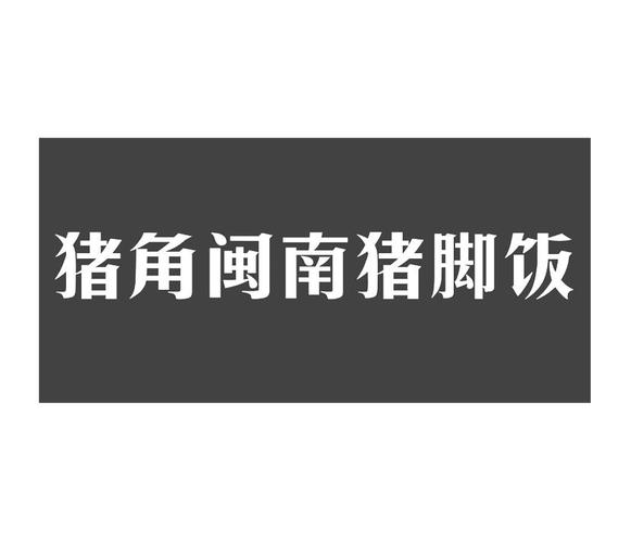 猪脚饭店铺起名大全（猪脚饭店名logo图片）