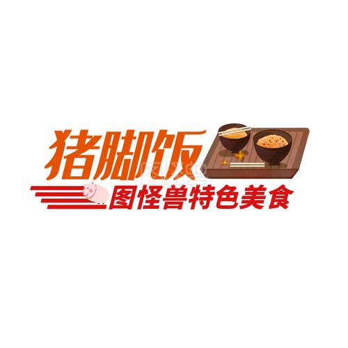 猪脚饭店铺起名大全（猪脚饭店名logo图片）