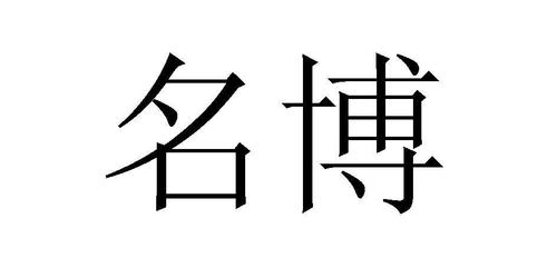 公司起名字带博字（博的公司名）