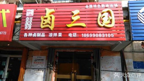 卤味猪肉店铺起名大全集（百度卤肉店取名字大全）