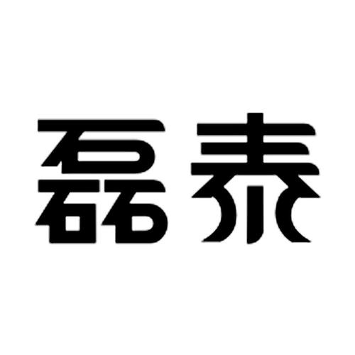 公司起名字带泰（公司用泰字起名）