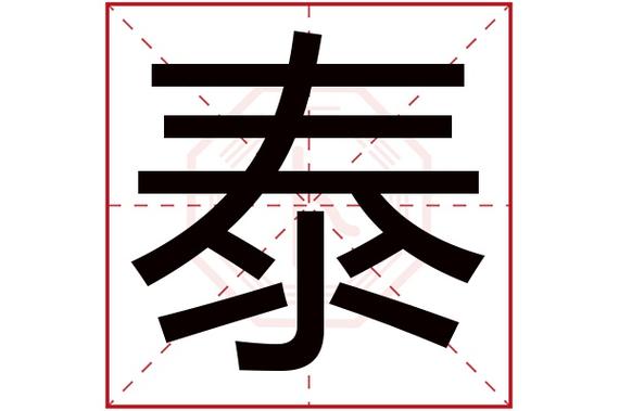 公司起名字带泰（公司用泰字起名）