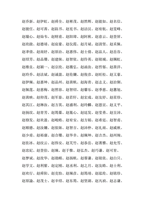 起名字大全赵（姓名赵的取名）