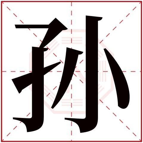 孙字男子起名字大全（孙字男子起名字大全集）