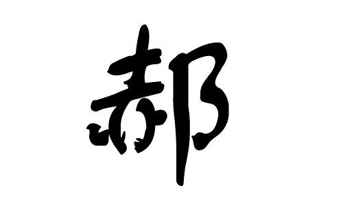 郝起名字大全男（郝起名字大全男孩俩字）