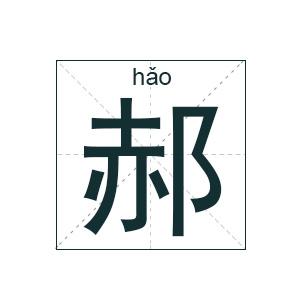 郝起名字大全男（郝起名字大全男孩俩字）