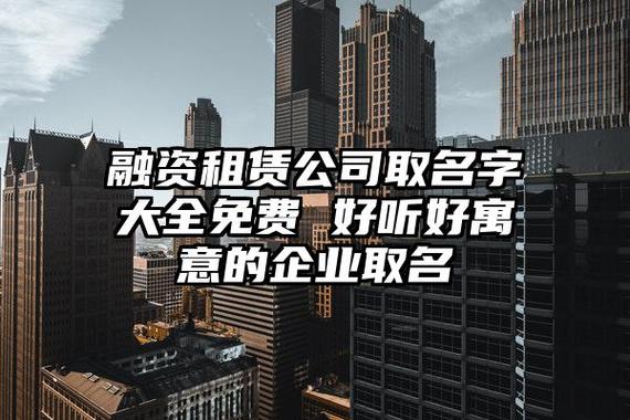 租赁公司怎么起名字最好记（租赁公司怎么起名字最好记的）