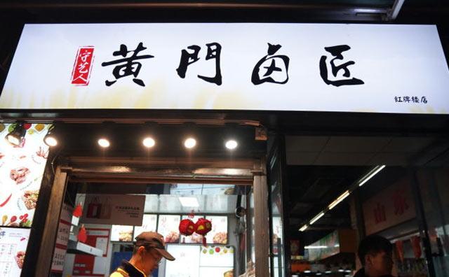 卤味店铺起名大全两字（卤味店取名大全）