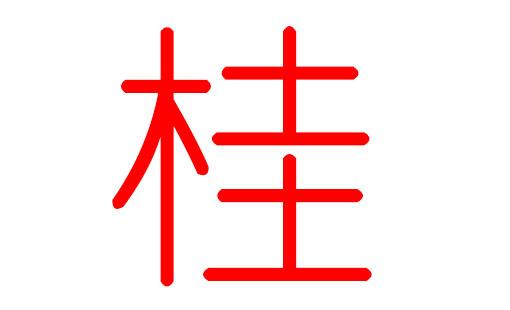 桂姓宝宝起名（桂姓取名男宝宝名字大全）