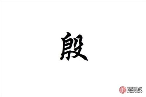 女宝宝姓殷起名字（姓名殷女孩名）