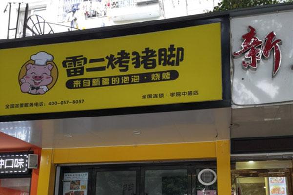 烤猪脚网红店铺起名大全（烤猪脚网红店铺起名大全图片）