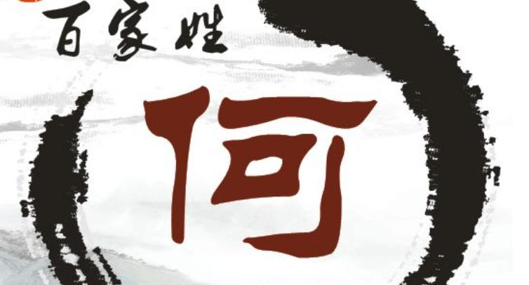 何氏男孩取名字大全（何氏名字大全男孩名字寓意）