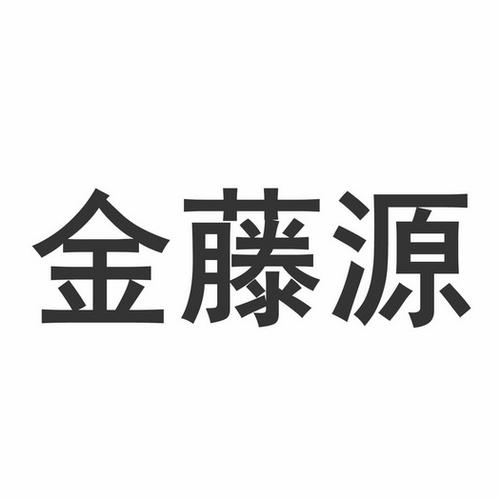 金藤起名字大全（金腾寓意）