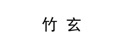 以竹为主题为为公司起名字（以竹为主题取名）