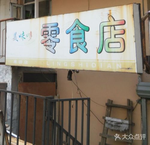 好吃小零食店铺起名字大全（小零食店铺的名字大全）