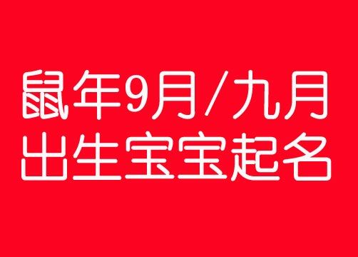 9月份出生宝宝起名字好吗（9月出生取名字）