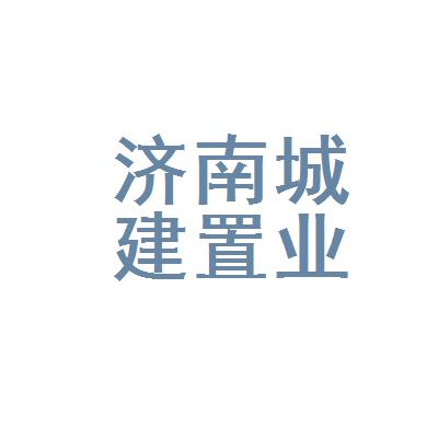 济南的建筑公司起名字（济南的建筑公司起名字怎么起）