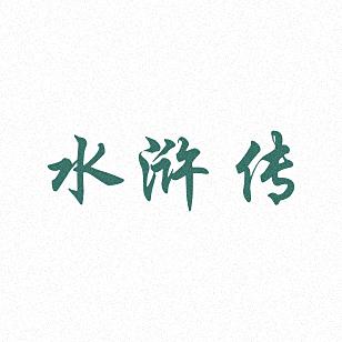 水浒宝宝起名字宜用字（水浒名字的寓意）