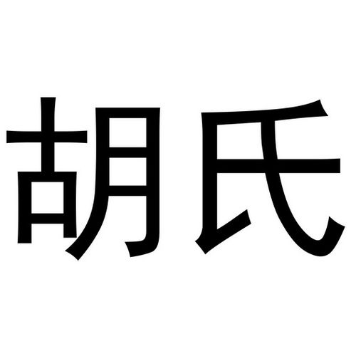 姓胡餐饮公司起名字两个字（胡姓店店铺名）