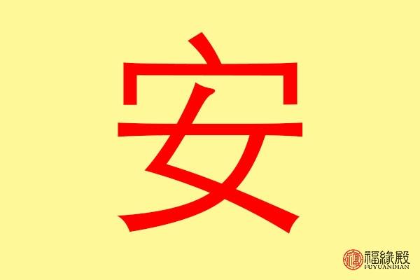 公司起名字寓意好的字带安字开头（公司取名安字开头的）