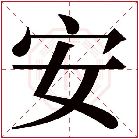 公司起名字寓意好的字带安字开头（公司取名安字开头的）