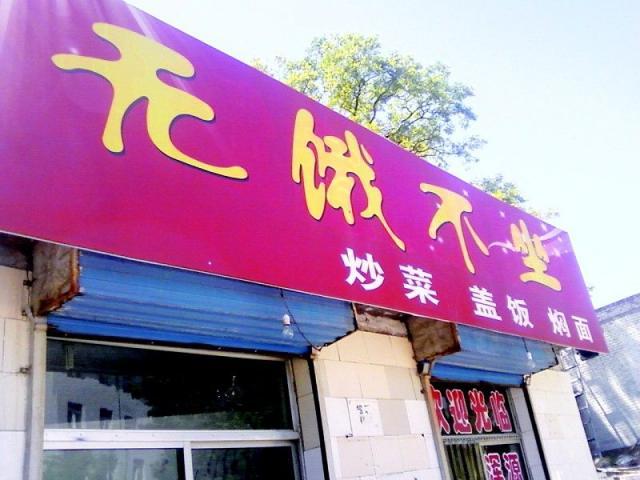 特色饭店起名游戏名字大全（特色个性的饭店名字）