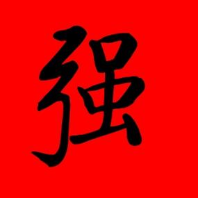 强字开头公司起名字大全（强字开头公司起名字大全女孩）