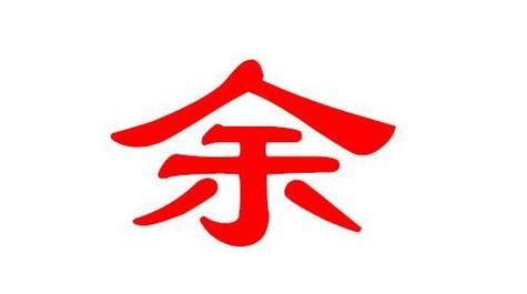 余姓宝宝兔年起名字（余姓宝宝取名字）